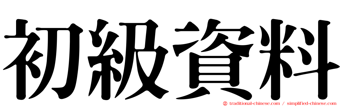 初級資料