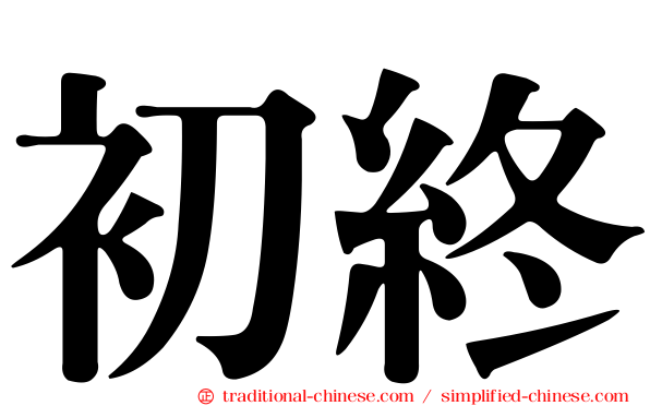 初終