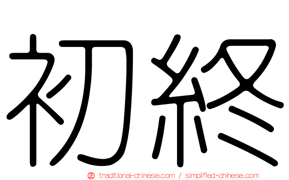 初終