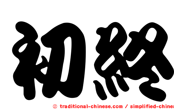 初終