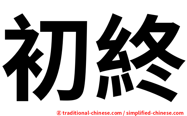 初終