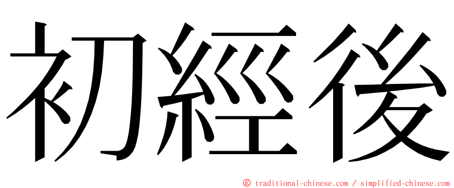 初經後 ming font