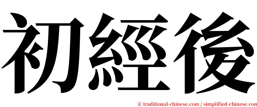 初經後 serif font