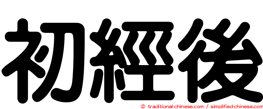 初經後