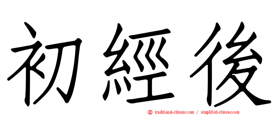 初經後
