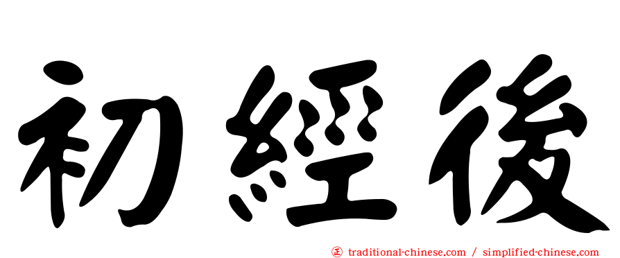 初經後