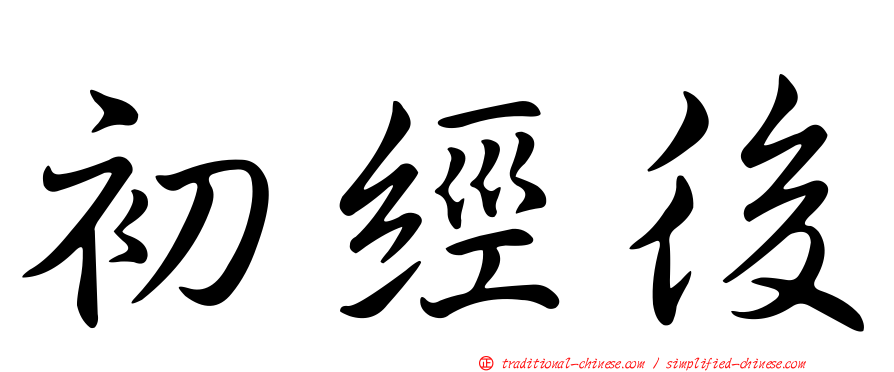 初經後