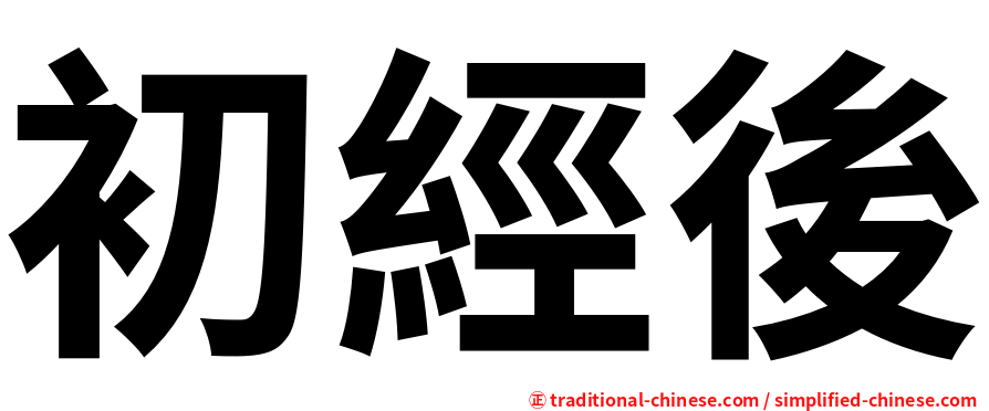 初經後