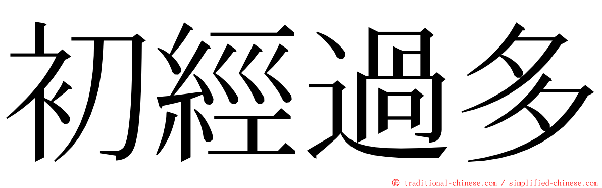 初經過多 ming font