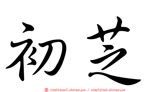 初芝