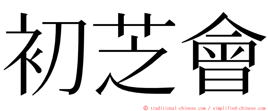 初芝會 ming font