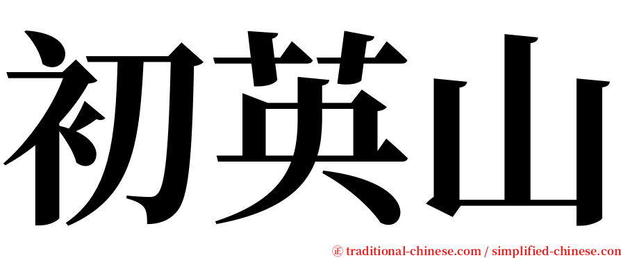 初英山 serif font