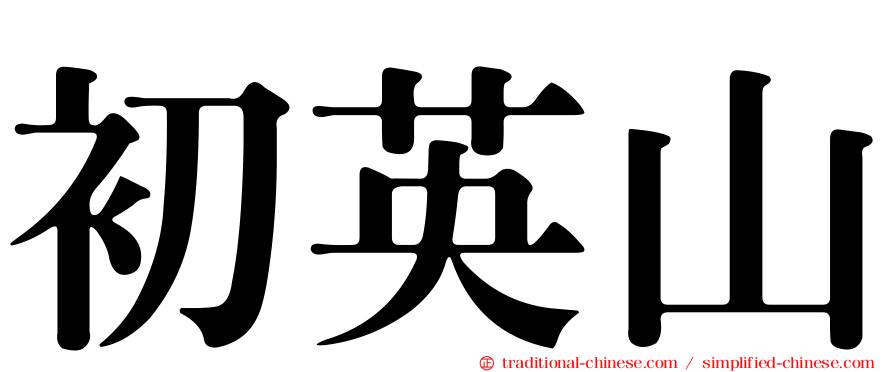 初英山