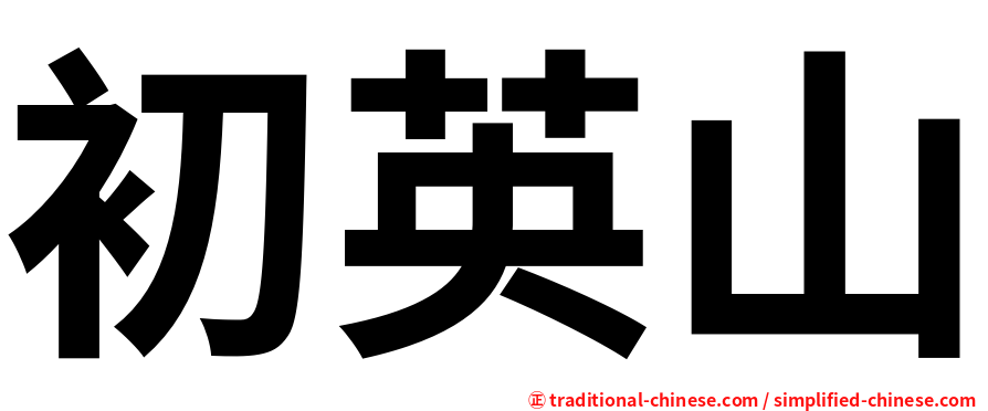 初英山