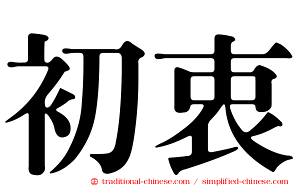 初衷