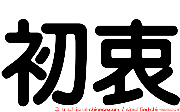 初衷