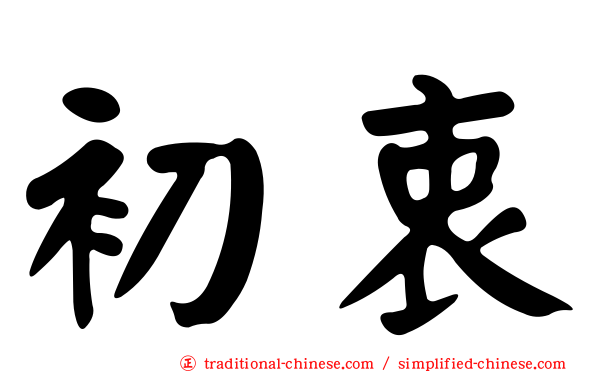 初衷