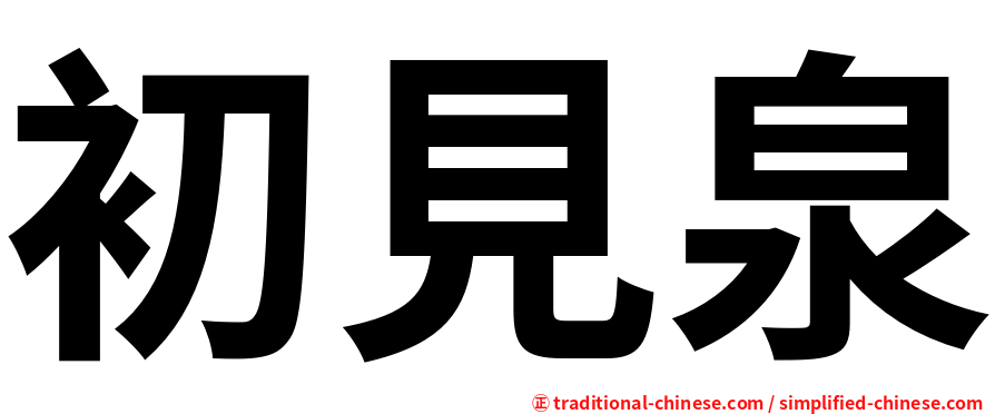 初見泉