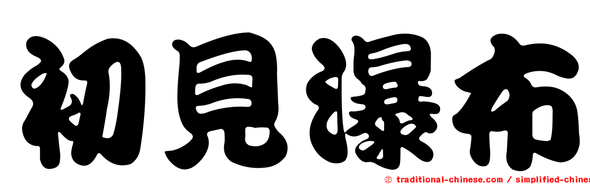 初見瀑布