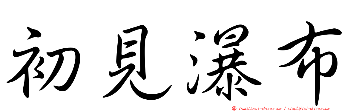 初見瀑布