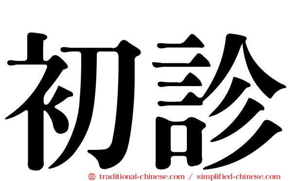 初診