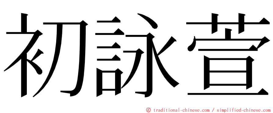 初詠萱 ming font