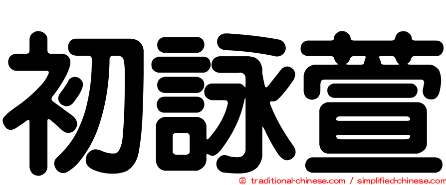 初詠萱