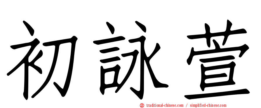 初詠萱
