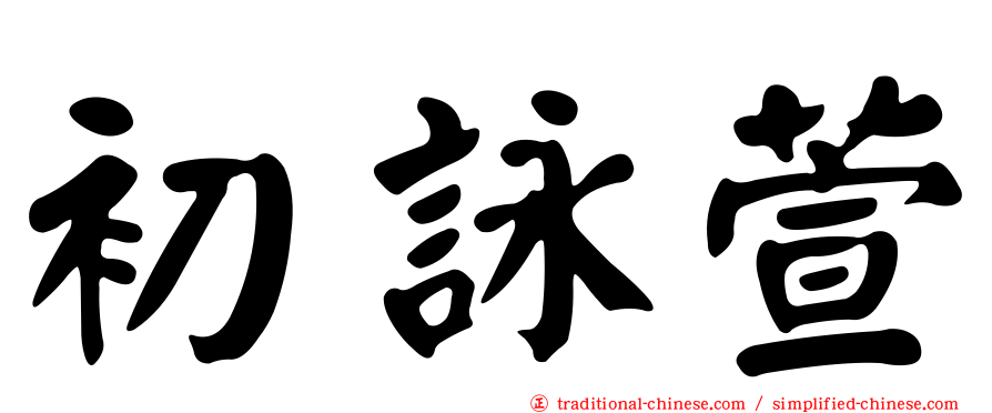 初詠萱