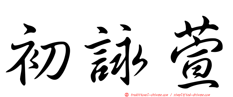 初詠萱