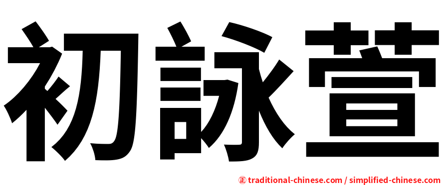 初詠萱
