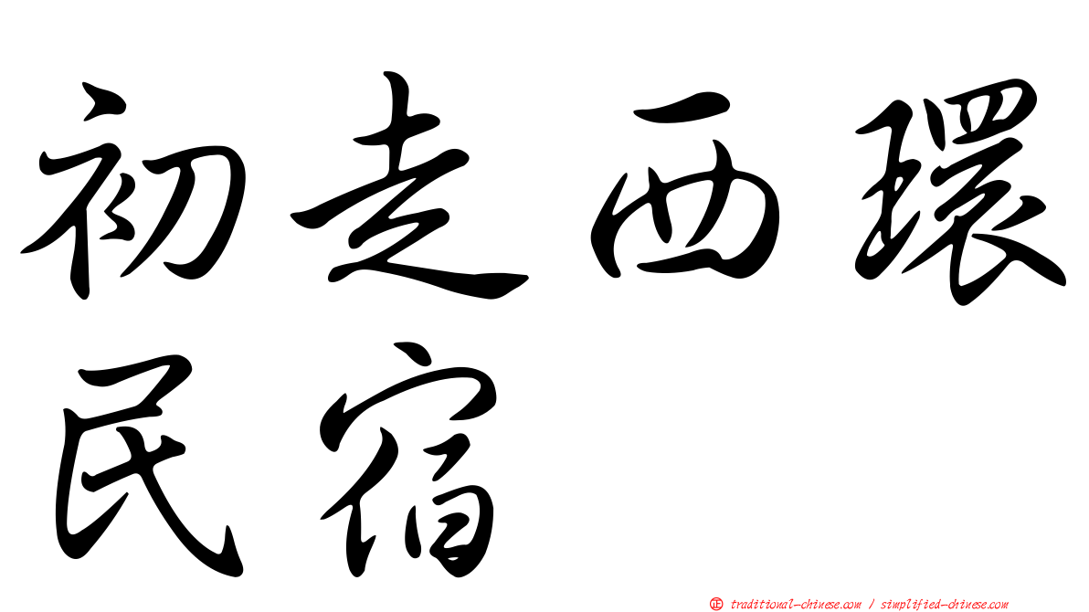 初走西環民宿