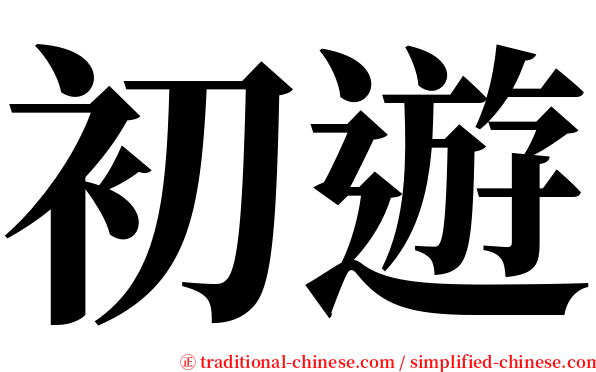 初遊 serif font