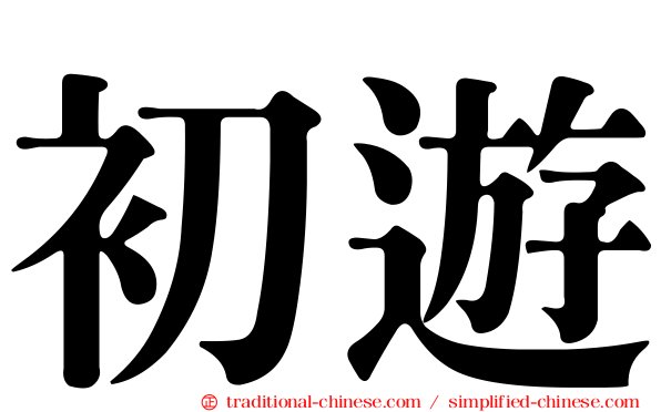 初遊