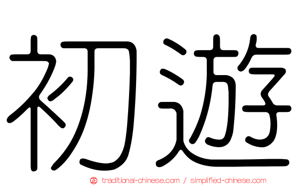 初遊