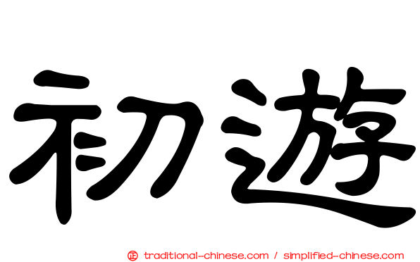 初遊