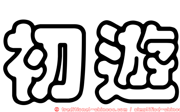 初遊