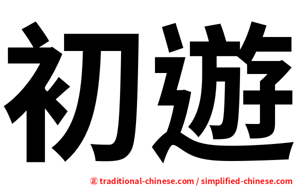 初遊