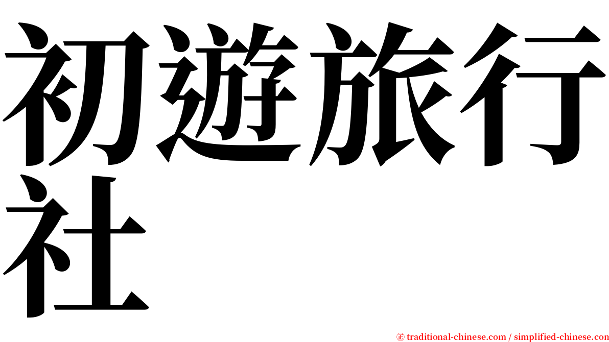 初遊旅行社 serif font