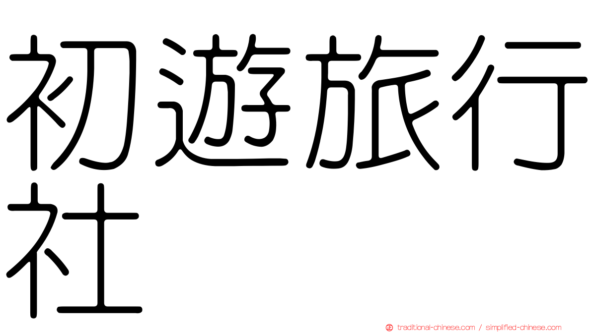 初遊旅行社
