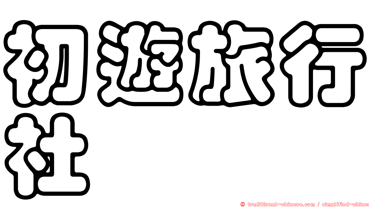 初遊旅行社
