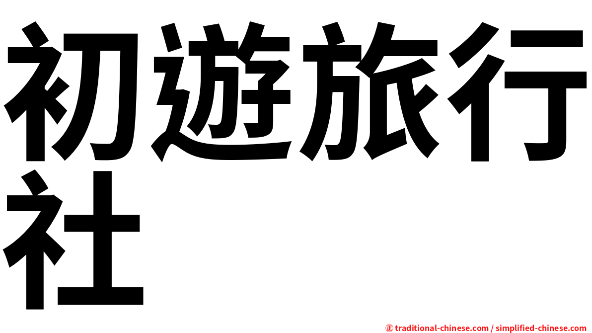 初遊旅行社