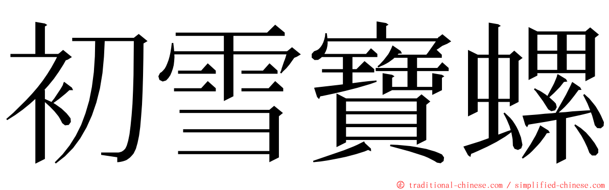 初雪寶螺 ming font