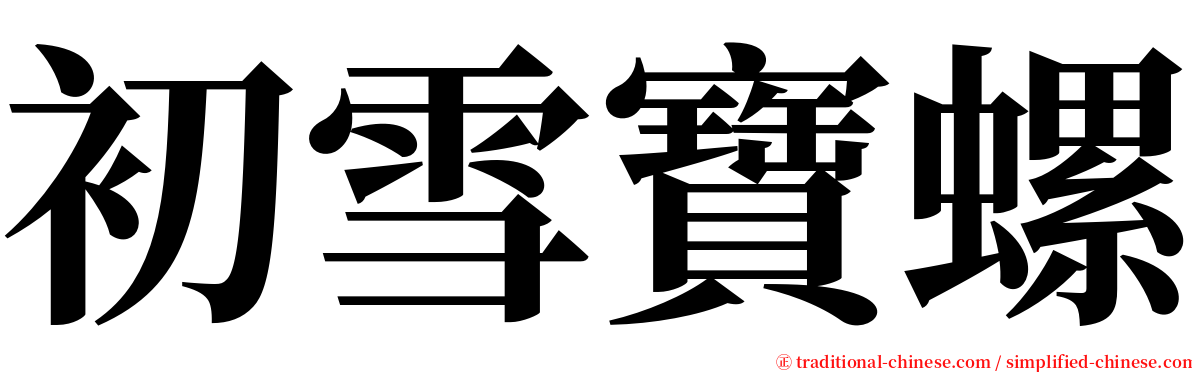 初雪寶螺 serif font
