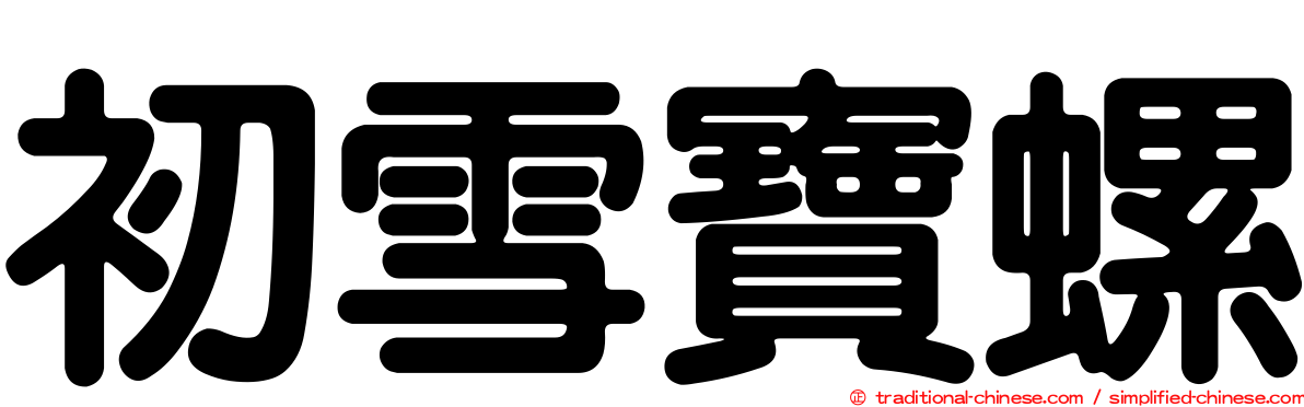 初雪寶螺