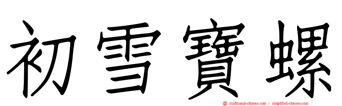 初雪寶螺