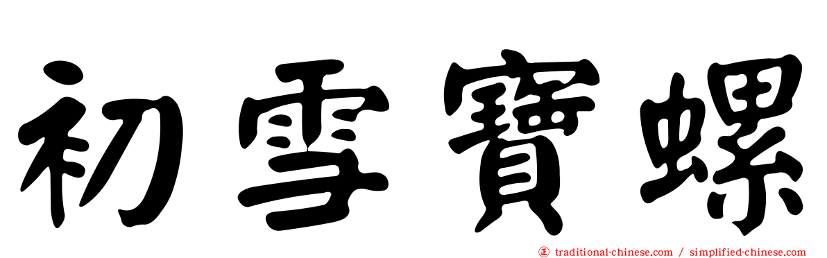 初雪寶螺