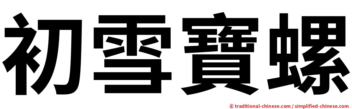初雪寶螺
