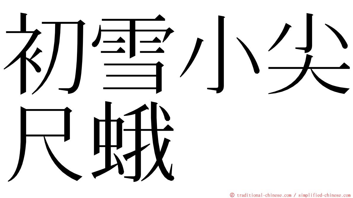 初雪小尖尺蛾 ming font
