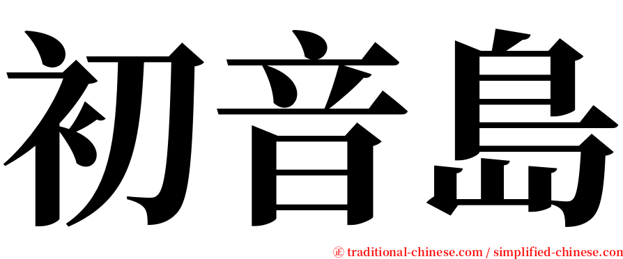 初音島 serif font